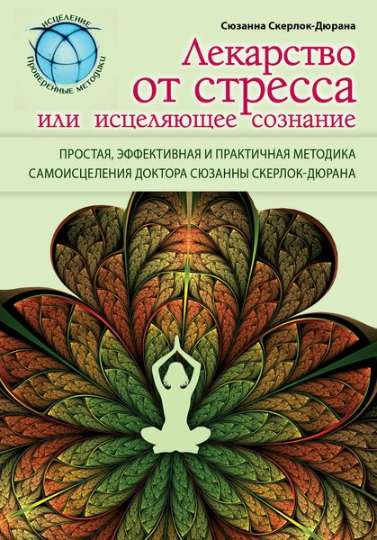 Обложка книги  «Лекарство от стресса, или Исцеляющее сознание»