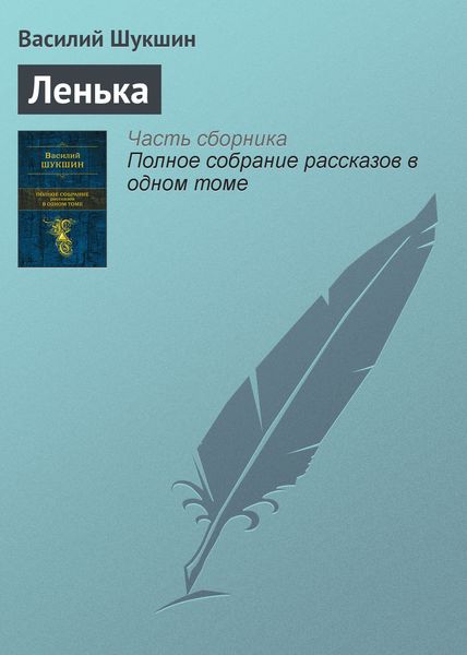 Обложка книги  «Ленька»