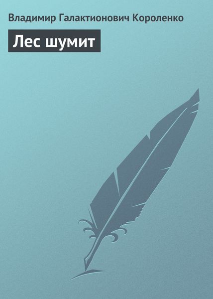 Обложка книги  «Лес шумит»