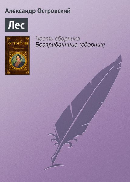 Обложка книги  «Лес»