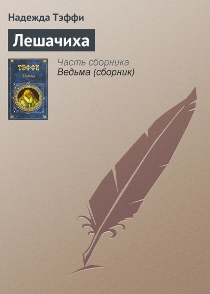 Обложка книги  «Лешачиха»
