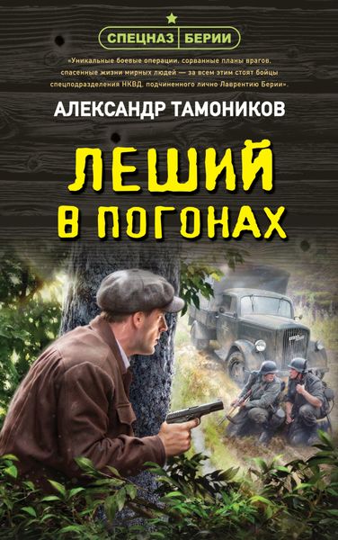 Обложка книги  «Леший в погонах»