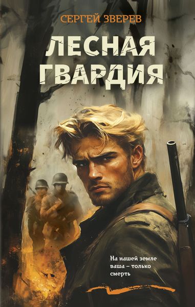 Обложка книги  «Лесная гвардия»