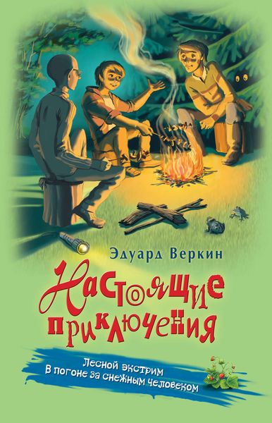 Обложка книги  «Лесной экстрим. В погоне за снежным человеком»