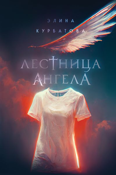 Обложка книги  «Лестница Ангела»