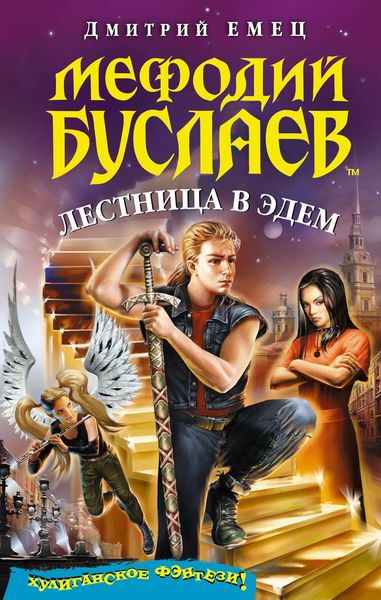Обложка книги  «Лестница в Эдем»