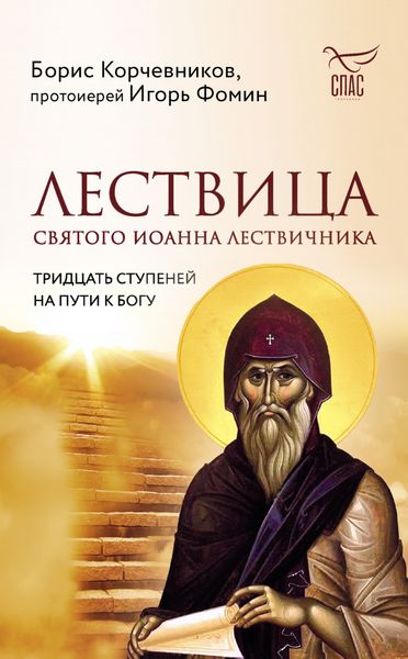 Обложка книги  «Лествица святого Иоанна Лествичника. Тридцать ступеней на пути к Богу»
