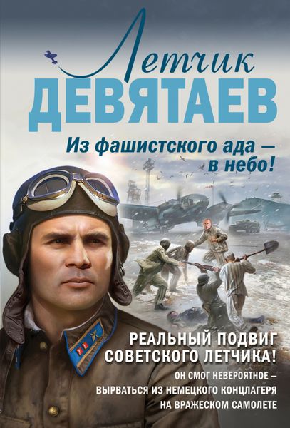 Обложка книги  «Летчик Девятаев. Из фашистского ада – в небо!»