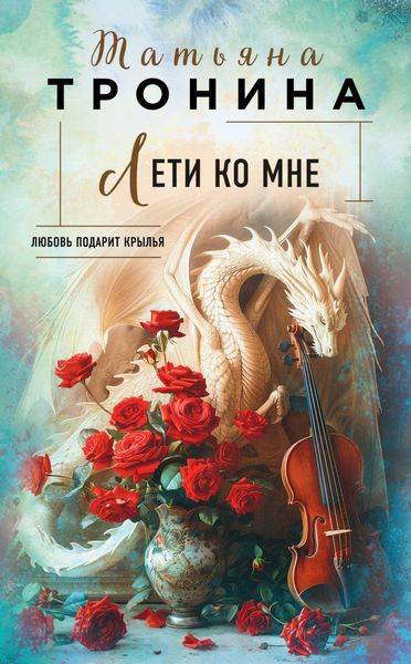 Обложка книги  «Лети ко мне»