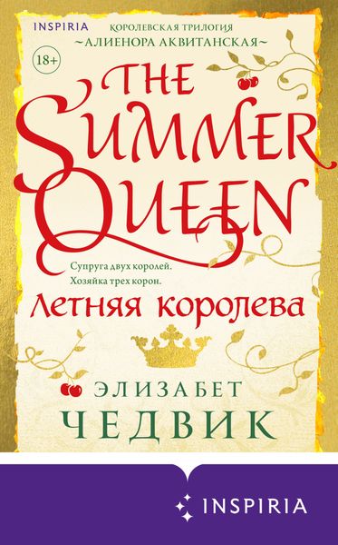 Обложка книги  «Летняя королева»