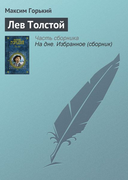 Обложка книги  «Лев Толстой»