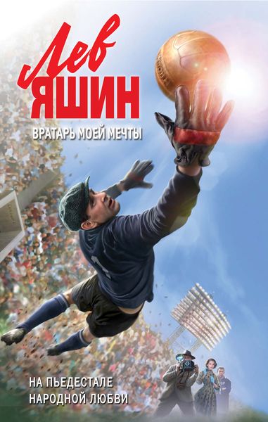 Обложка книги  «Лев Яшин. Вратарь моей мечты»