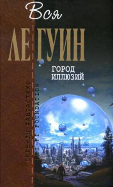 Обложка книги  «Левая рука Тьмы»