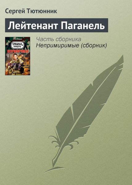 Обложка книги  «Лейтенант Паганель»