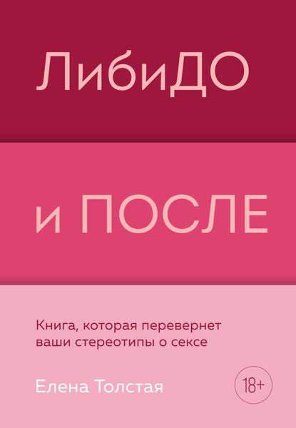 Обложка книги  «ЛибиДО и ПОСЛЕ. Книга, которая перевернет ваши стереотипы о сексе»