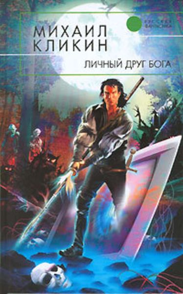 Обложка книги  «Личный друг Бога»