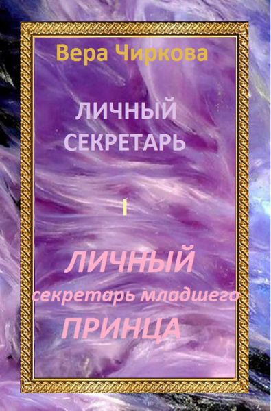 Обложка книги  «Личный секретарь младшего принца»