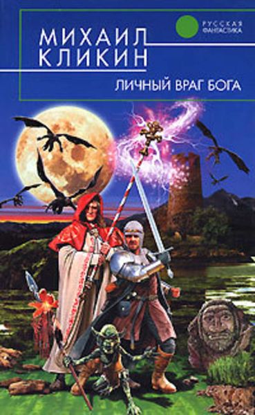 Обложка книги  «Личный враг Бога»