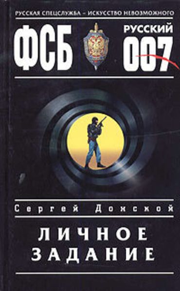Обложка книги  «Личное задание»
