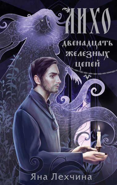 Обложка книги  «Лихо. Двенадцать железных цепей»