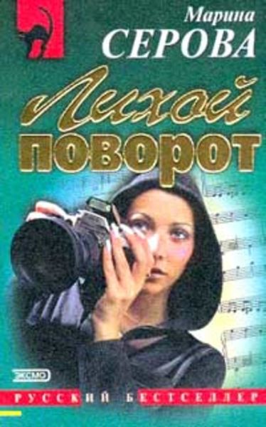 Обложка книги  «Лихой поворот»