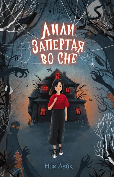 Обложка книги «Лили, запертая во сне»