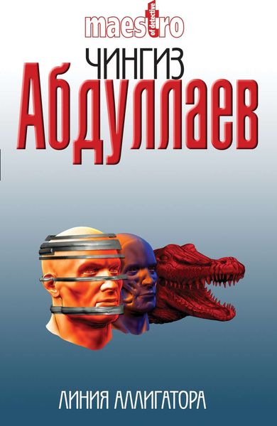 Обложка книги  «Линия аллигатора»