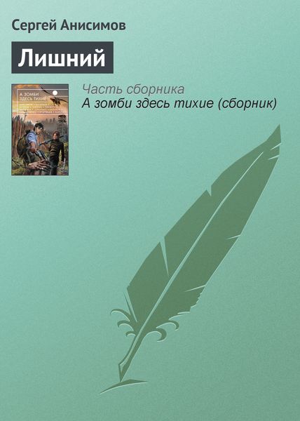 Обложка книги  «Лишний»