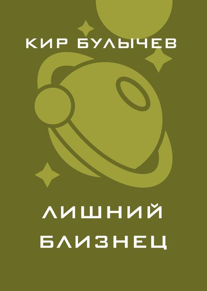 Обложка книги  «Лишний близнец»