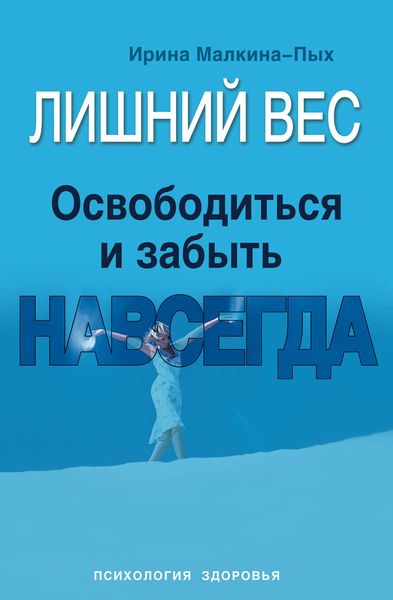 Обложка книги  «Лишний вес. Освободиться и забыть. Навсегда»