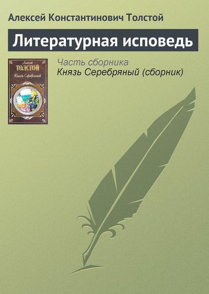 Обложка книги  «Литературная исповедь»