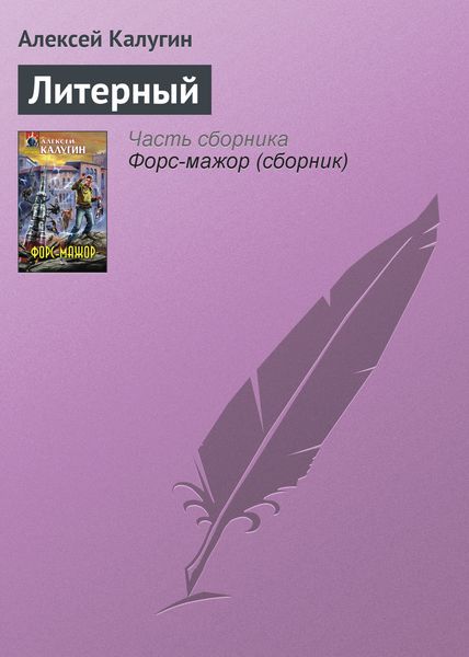 Обложка книги  «Литерный»