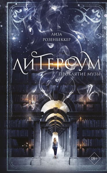 Обложка книги «Литерсум. Проклятие музы»