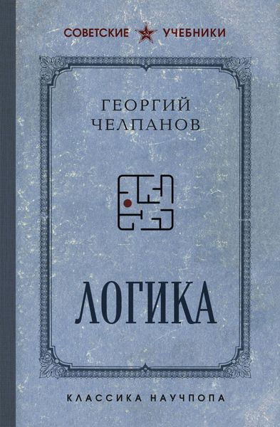 Обложка книги  «Логика»