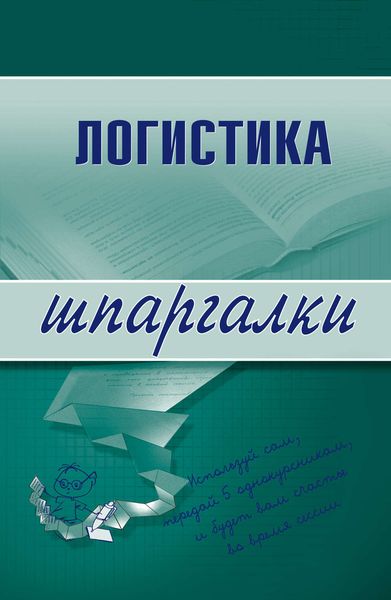 Обложка книги  «Логистика»