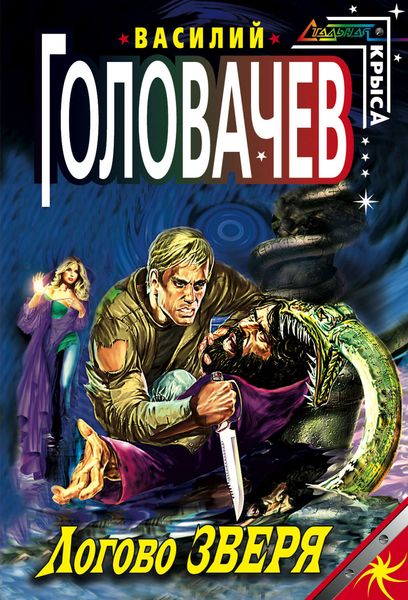 Обложка книги  «Логово зверя»