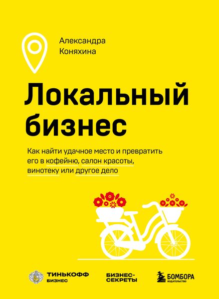 Обложка книги  «Локальный бизнес. Как найти удачное место и превратить его в кофейню, салон красоты, винотеку или другое дело»