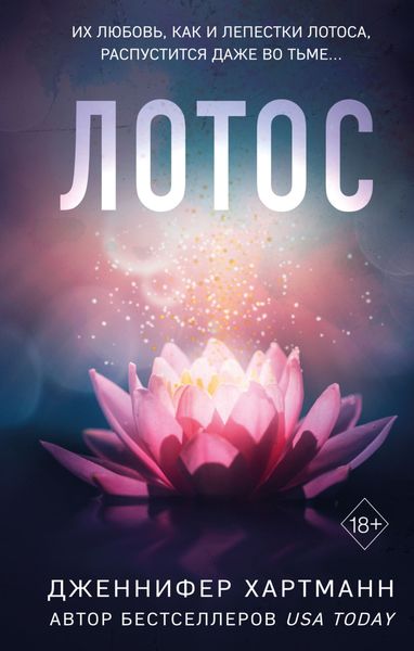 Обложка книги «Лотос»