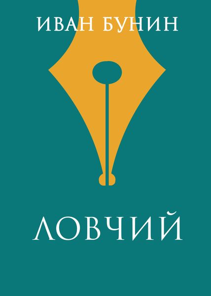 Обложка книги  «Ловчий»