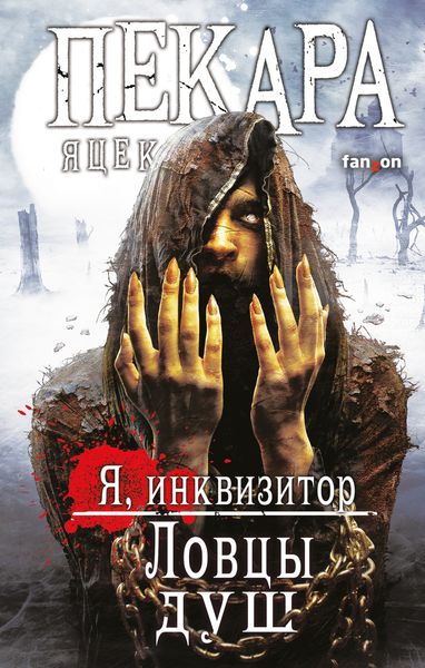 Обложка книги  «Ловцы душ»