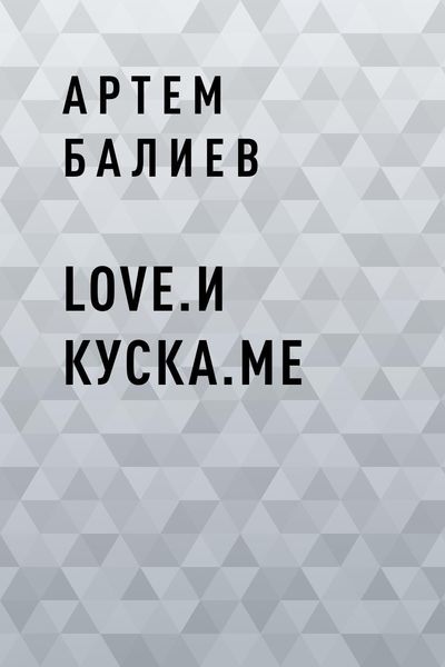 Обложка книги  «Love.и куска.me»