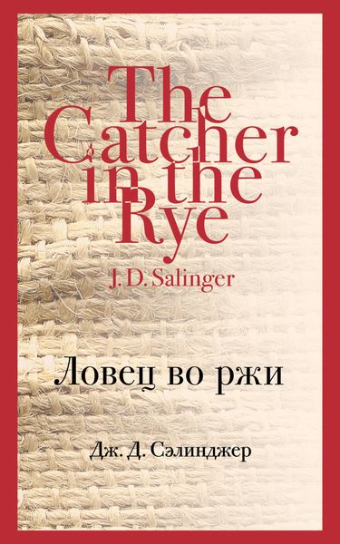 Обложка книги  «Ловец во ржи»