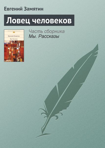 Обложка книги  «Ловец человеков»