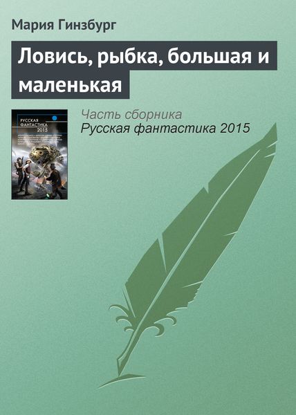 Обложка книги  «Ловись, рыбка, большая и маленькая»
