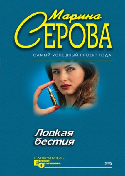 Обложка книги  «Ловкая бестия»