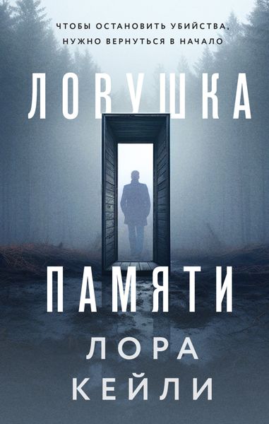 Обложка книги  «Ловушка памяти»