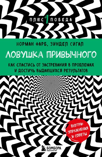 Обложка книги  «Ловушка привычного. Как спастись от застревания в проблемах и достичь выдающихся результатов»