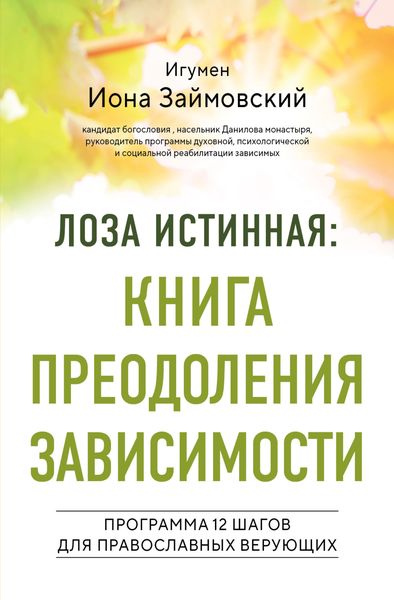 Обложка книги  «Лоза истинная: книга преодоления зависимости. Программа 12 шагов для православных верующих»