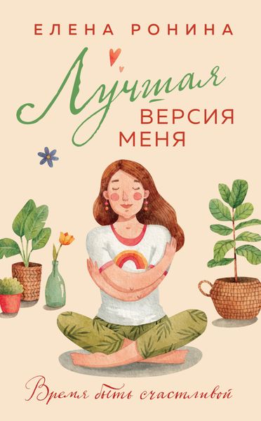 Обложка книги  «Лучшая версия меня»