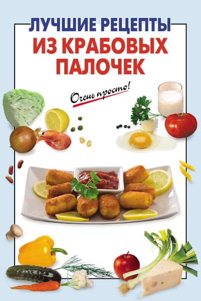 Обложка книги  «Лучшие рецепты из крабовых палочек»